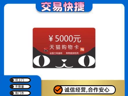 台州购物卡回收天猫卡.jpg