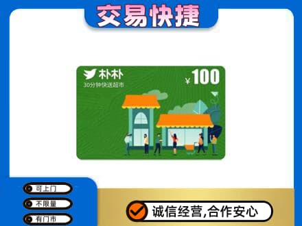 台州购物卡回收朴朴超市卡.jpg