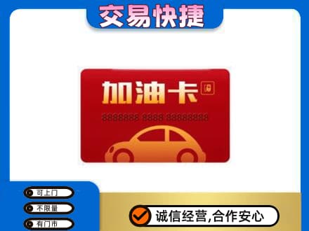 台州购物卡回收加油卡2.jpg
