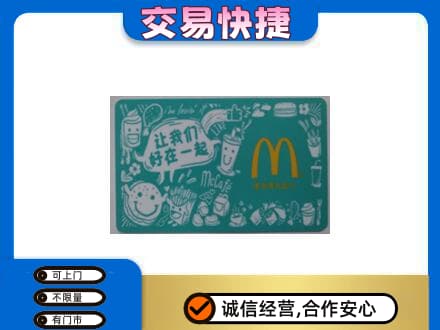 台州购物卡回收麦当劳卡.jpg