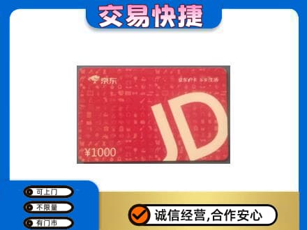 台州购物卡回收京东卡.jpg
