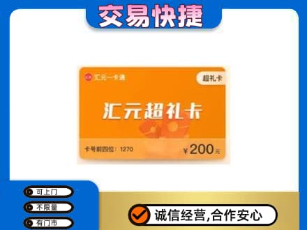 台州购物卡回收汇元卡.jpg