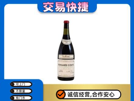 台州高价回收罗曼尼康帝红酒