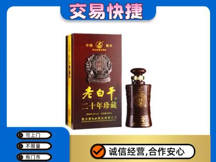 台州回收衡水老白干